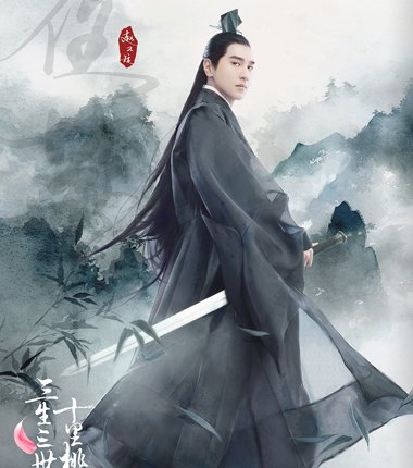 生三世十里桃花》花开缘起版海报 男主动漫风