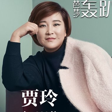 "女汉子"贾玲正经起来很有范儿 贾玲胖妞显瘦短发发型