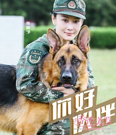 奇兵神犬张馨予换上军装成警花(3)