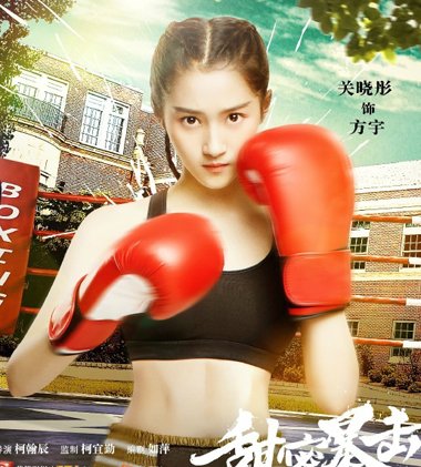 关晓彤甜蜜暴击似太妹 霸道女生随意发型也美观